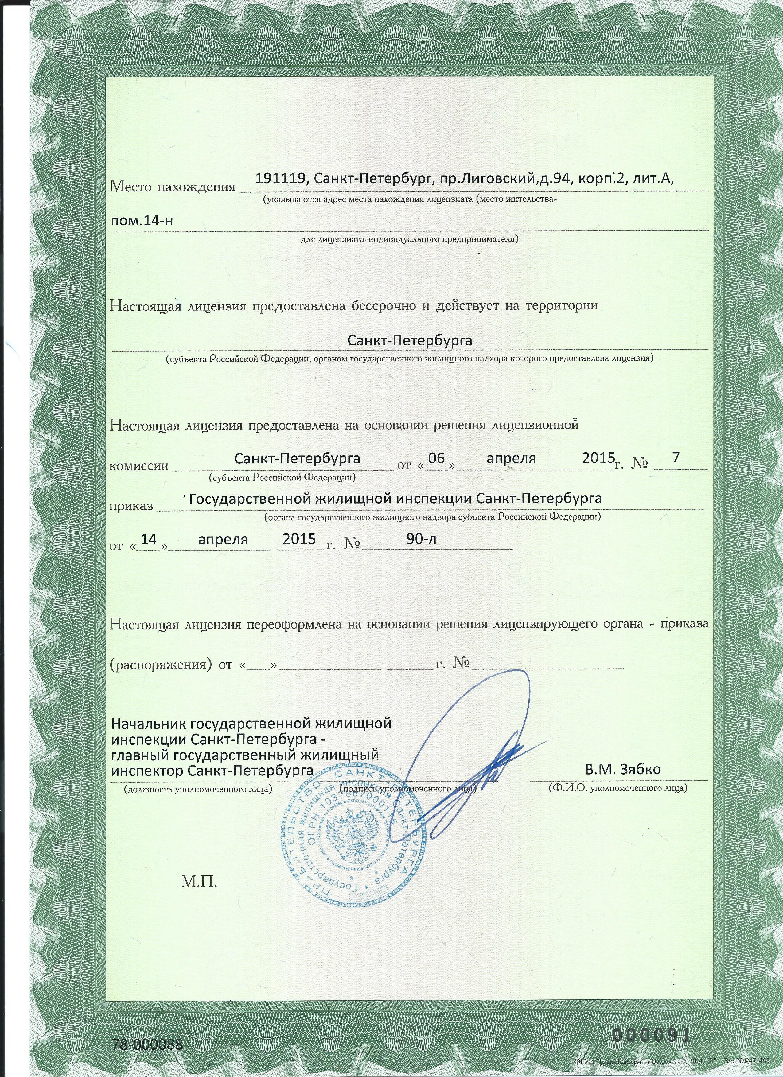 Лицензия на управление МКД №78-000088 от 14.04.2015